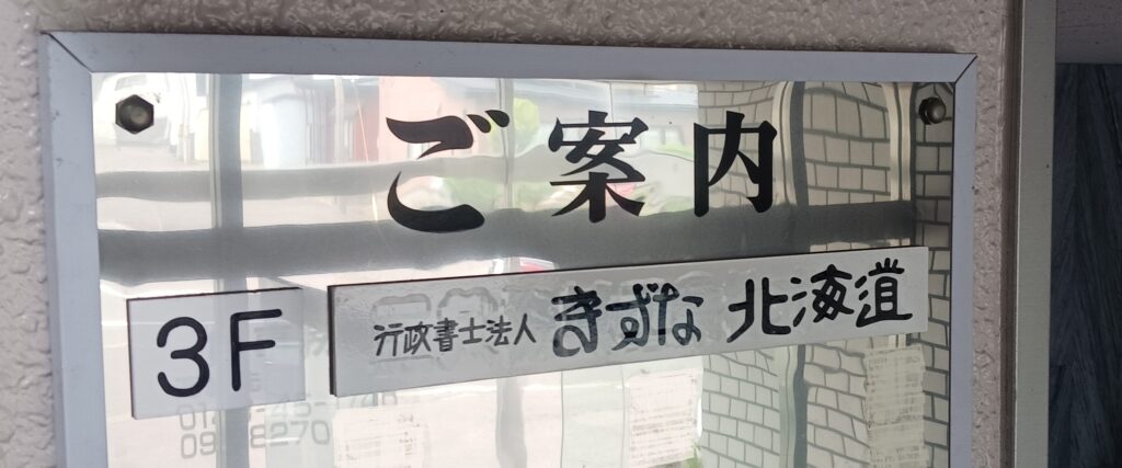 行政書士事務所概要