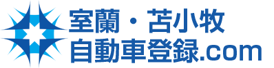 室蘭・苫小牧自動車登録.com | 車庫証明も対応
